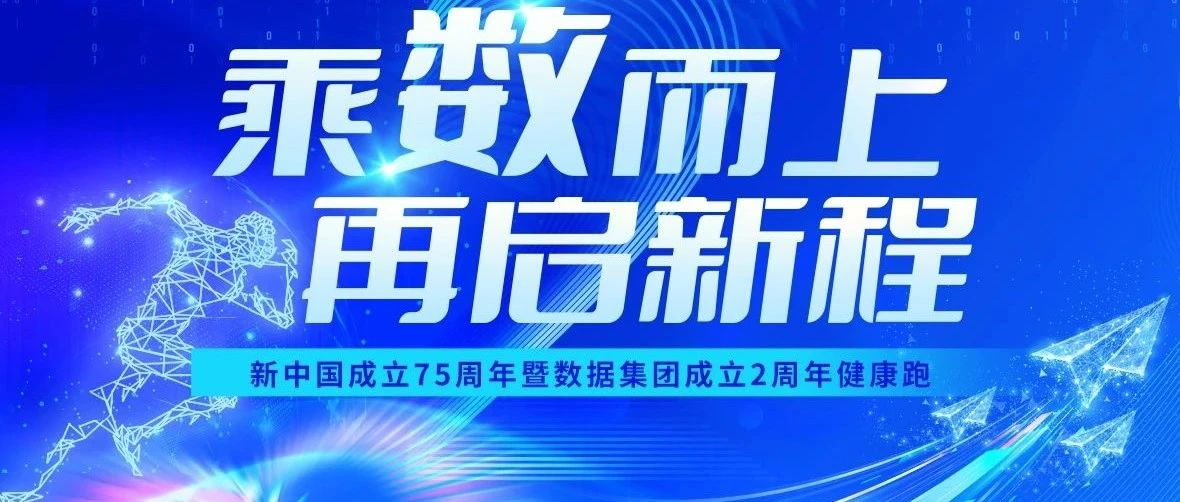 “乘数而上 再启新程” DG视讯集团举办庆祝新中国成立75周年暨集团成立2周年健康跑活动